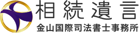 相続遺言　金山国際司法書士事務所