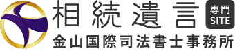 相続遺言専門SITE　金山国際司法書士事務所