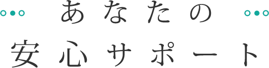 あなたの安心サポート