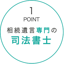 相続遺言専門の司法書士