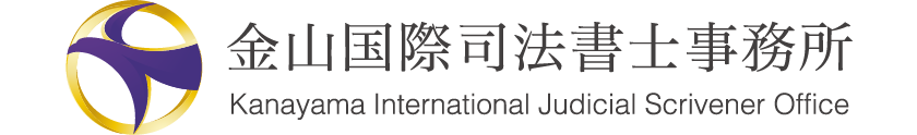 金山国際司法書士事務所