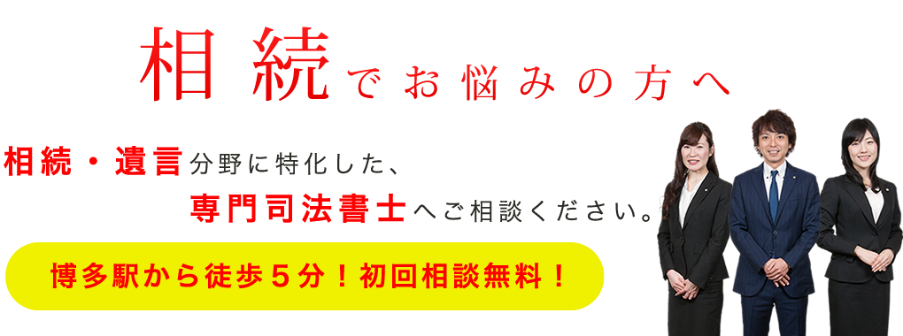 相続でお悩みの方へ