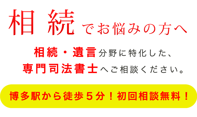 相続でお悩みの方へ